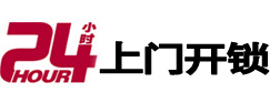 南海24小时锁行